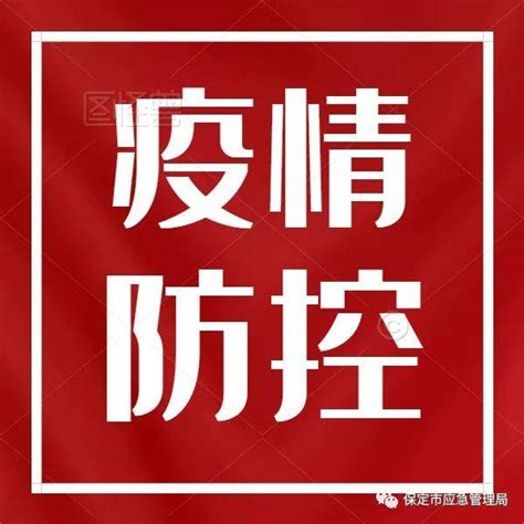 最新消息：保定市出行防疫政策措施 附：图说河北省《关于全面落实第九版防控方案科学精准做好疫情防控工作的若干措施》隔离检测管理