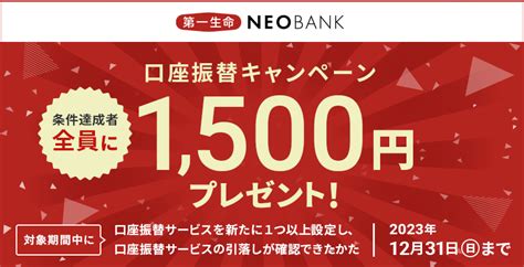 住信SBIネット銀行 第一生命NEO BANK口座振替で現金1500円もらえる紹介1500円も ずぼらなワーキングマザーのお得生活