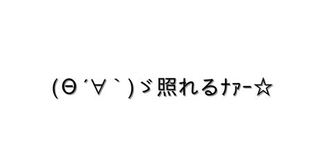 照れる【Θ´∀`ゞ照れるﾅｧｰ 】｜顔文字オンライン辞典