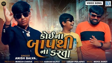 New Gujarati Song Video 2023 Latest Gujarati Song Koina Baap Thi Na