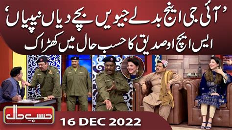 Azizi As SHO Siddique Hasb e Haal 16 Dec 2022 حسب حال Dunya News