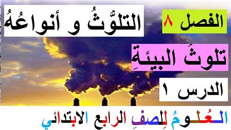 الـعُـلـومُ لِلصفِ الرابعِ الابتدائي الفَصلُ 8 تلوثُ البيئةِ الدَرسُ