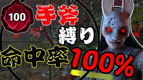 【dbd】命中率100！？プレステージ100ハントレスが手斧縛りで5台残ししてみた！！ 【デッドバイデイライト】58 Youtube