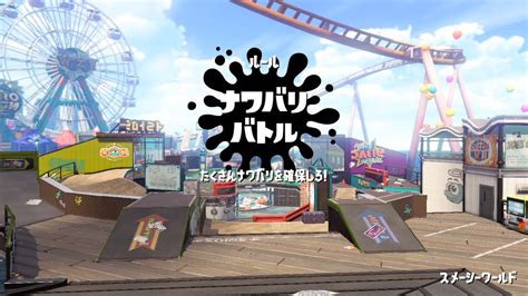 【ゼロからやり直すスプラトゥーン2】 ナワバリバトル Youtube