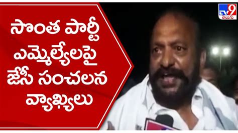 JC Prabhakar Reddy Sensational Comments On Own Party MLAs TV9 YouTube