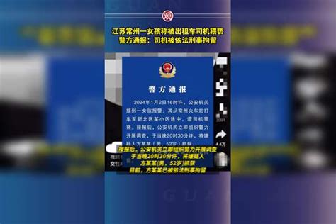 江苏常州一女孩称被出租车司机猥亵，警方通报：司机被依法刑事拘留