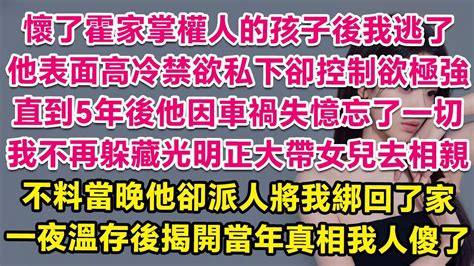 我跟在家世顯赫的霍家大佬身邊4年，他表面高冷禁欲私下卻控制欲極強，於是懷了身孕後我逃了。直到5年後他失憶忘了一切，我不再躲藏，帶女兒去相親