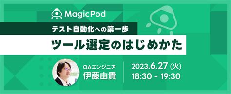 テスト自動化への第一歩 ツール選定のはじめかた イベント・セミナー Magicpod Aiテスト自動化プラットフォーム