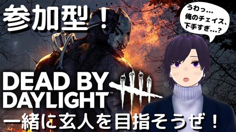 【dead By Daylight】【参加型】dbd初心者だけど、一緒に遊ぼうぜ！【紫昏モラ】 Youtube