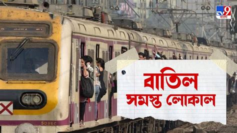 Howrah Local Train Cancellation রবিবার দিনভর সমস্ত ট্রেন বাতিল হাওড়া