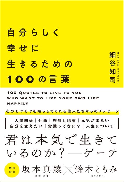 楽天ブックス 自分らしく幸せに生きるための100の言葉 細谷 知司 9784908184239 本