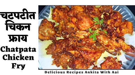 चटपटीत चिकन फ्राय Chatpata 🔥chicken Fry Easy And Tasty😋 Chicken Fry Recipe By Ankita