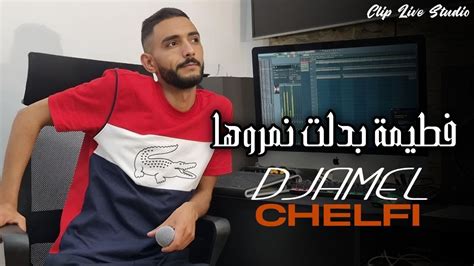 Djamel Chelfi 2024 Fatima Badlat Numeroha قاع ماقالتليش Avec Didou