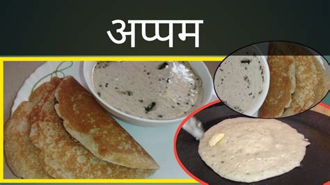 अप्पमappam Recipeeasy And Instant Delicious Breakfast For Morning