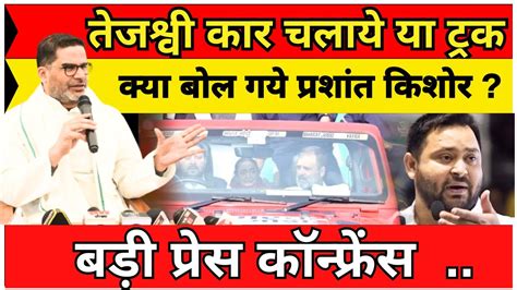 Tejashwi Yadav पर Prashant Kishor का तंज कहा Rahul Gandhi का गाड़ी चला ले या ट्रक Youtube