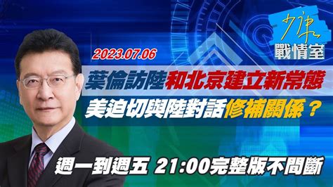 【完整版不間斷】葉倫訪陸和北京建立新常態 美迫切與陸對話修補關係？少康戰情室20230706 Youtube