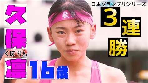 【破竹の3連勝】現役高校生・久保凛（16歳）の勢いがガチで止まらない！【木南記念陸上2024／女子800m】 Tbs陸上ちゃんねる【公式