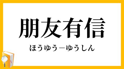 「朋友有信」（ほうゆうゆうしん）の意味