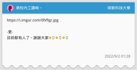 徵校內工讀呦～ 明新科技大學板 Dcard