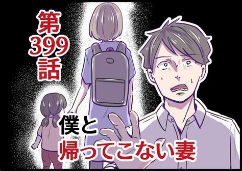 僕と帰ってこない妻399 │ ちなきちdiary