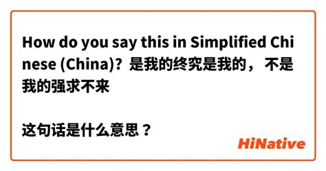 How Do You Say 是我的终究是我的， 不是我的强求不来 这句话是什么意思？ In Simplified Chinese China Hinative