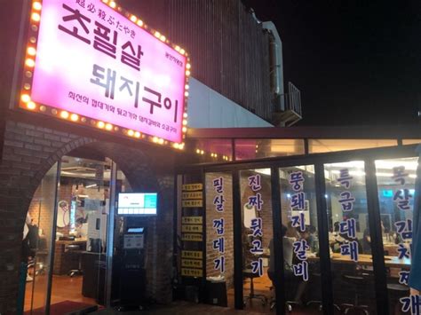 부산 광안리 맛집 초필살 돼지구이 네이버 블로그