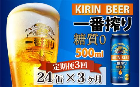 【定期便】【毎月3回】キリン 一番搾り 糖質ゼロ 500ml × 24本 × 3ヶ月 滋賀県多賀町 セゾンのふるさと納税