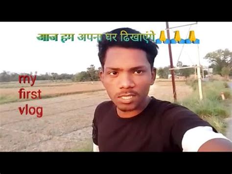 आज हम आपलग क अपन घर ढखएग my first vlog please support