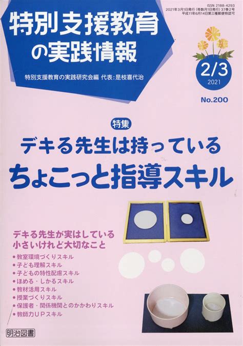 楽天ブックス 特別支援教育の実践情報 2021年 03月号 雑誌 明治図書出版 4910067790317 雑誌