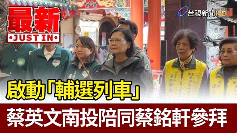 啟動「輔選列車」 蔡英文南投陪同蔡銘軒參拜【最新快訊】 Youtube