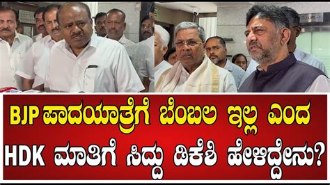 Siddaramaiah BJP ಪದಯತರಗ ಬಬಲ ಇಲಲ ಎದ HDK ಮತಗ ಸದದ ಡಕಶ