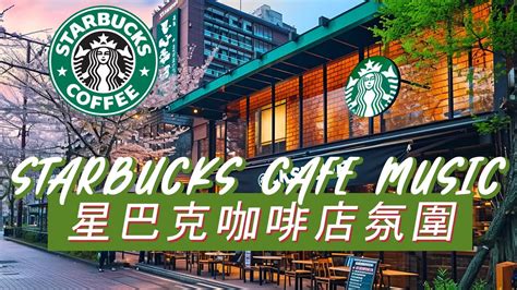 𝑺𝒕𝒂𝒓𝒃𝒖𝒄𝒌𝒔 𝑴𝒖𝒔𝒊𝒄 ☕ 星巴克音樂 🥤快乐心情爵士音乐 用星巴克咖啡和 Bossa Nova 音乐播放列表积极开始新的一天