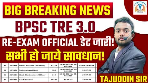 BPSC TRE 3 0 Re Exam डट जर सभ ह जय तयर By Tajuddin Sir YouTube