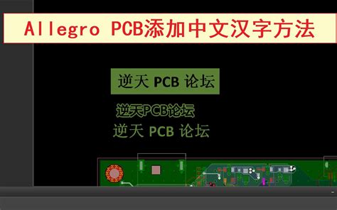 Cadence Allegro 添加中文汉字方法和镂空汉字方法视频教程 Bilibilib站无水印视频解析——yiuios易柚斯