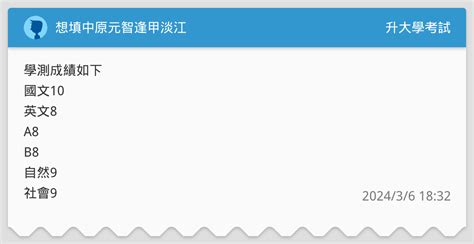 想填中原元智逢甲淡江 升大學考試板 Dcard