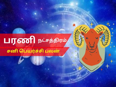 பரணி நட்சத்திரம் சனி பெயர்ச்சி பலன் 2023 Bharani Nakshatra Sani