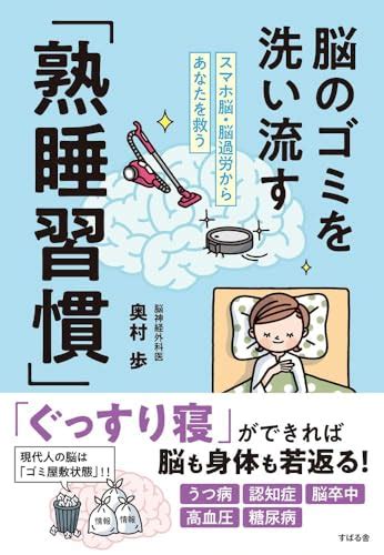 『スマホ脳・脳過労からあなたを救う 脳のゴミを洗い流す「熟睡習慣」』｜感想・レビュー・試し読み 読書メーター