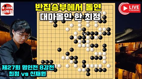 89 Live 최정 반집승부에서 대마 올인~ 제47회 명인전 16강전 최정 Vs 신재원 김성룡바둑랩 최정 신재원