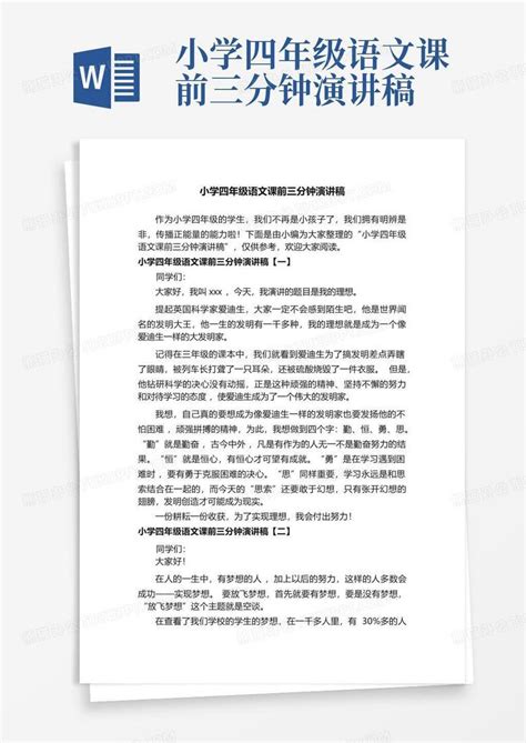 小学四年级语文课前三分钟演讲稿word模板下载编号lmmkawrg熊猫办公