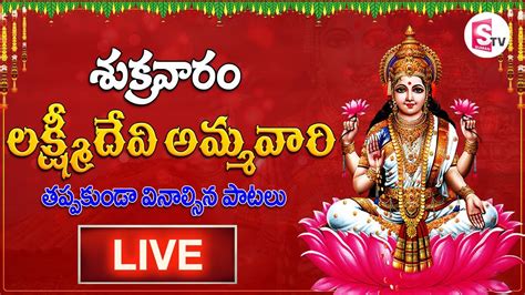 Dhanalakshmi Devi Friday Bhakti Patalu Telugu Devotional Songs