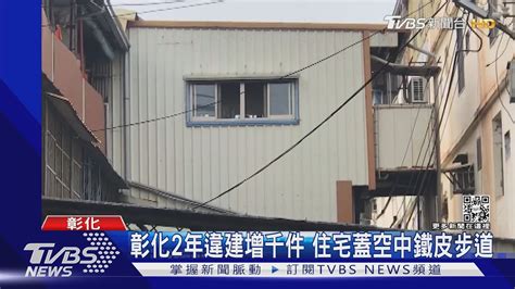 彰化2年違建增千件 住宅蓋空中鐵皮步道｜tvbs新聞 Youtube