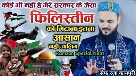 Saif Raza Kanpuri Naat Shareef Koi Bhi Nahi Hai Mere Sarkar Ke