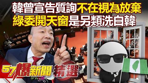 【韓國瑜除亂】曾宣告「質詢不在場視為放棄」！綠委開天窗是「另類洗白」韓國瑜？！《 57breakingnews 》徐俊相 黃暐瀚