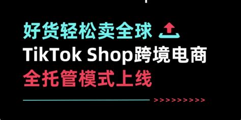 Tiktok Shop商城运营模式全方位解析 Tktoc运营导航