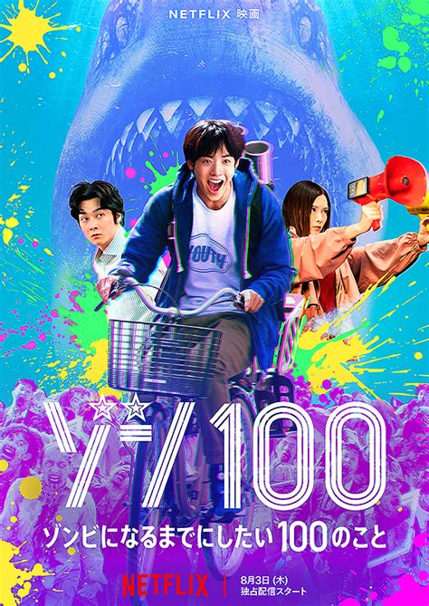 ゾン100 ゾンビになるまでにしたい100のこと ポスター画像 映画com