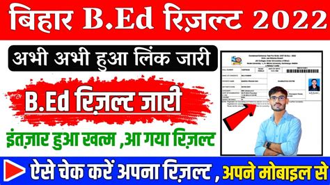 Bihar B Ed Entrance Exam Result 2022 bihar bed result 2022 अभ अभ