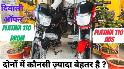 दवल धमक Bajaj PLATINA 110 Drum vs Platina 110 ABS full