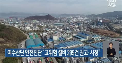 여수산단 안전진단 “고위험 설비 299건 권고·시정”