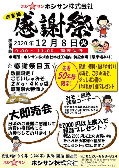 12月ホシサン感謝祭のお知らせ！ ホシサンのブログ｜九州・熊本の老舗｜こだわりの味噌・醤油醸造元