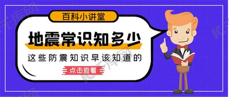 地震知识百科蓝色卡通大字吸睛公众号首图海报模板下载 千库网